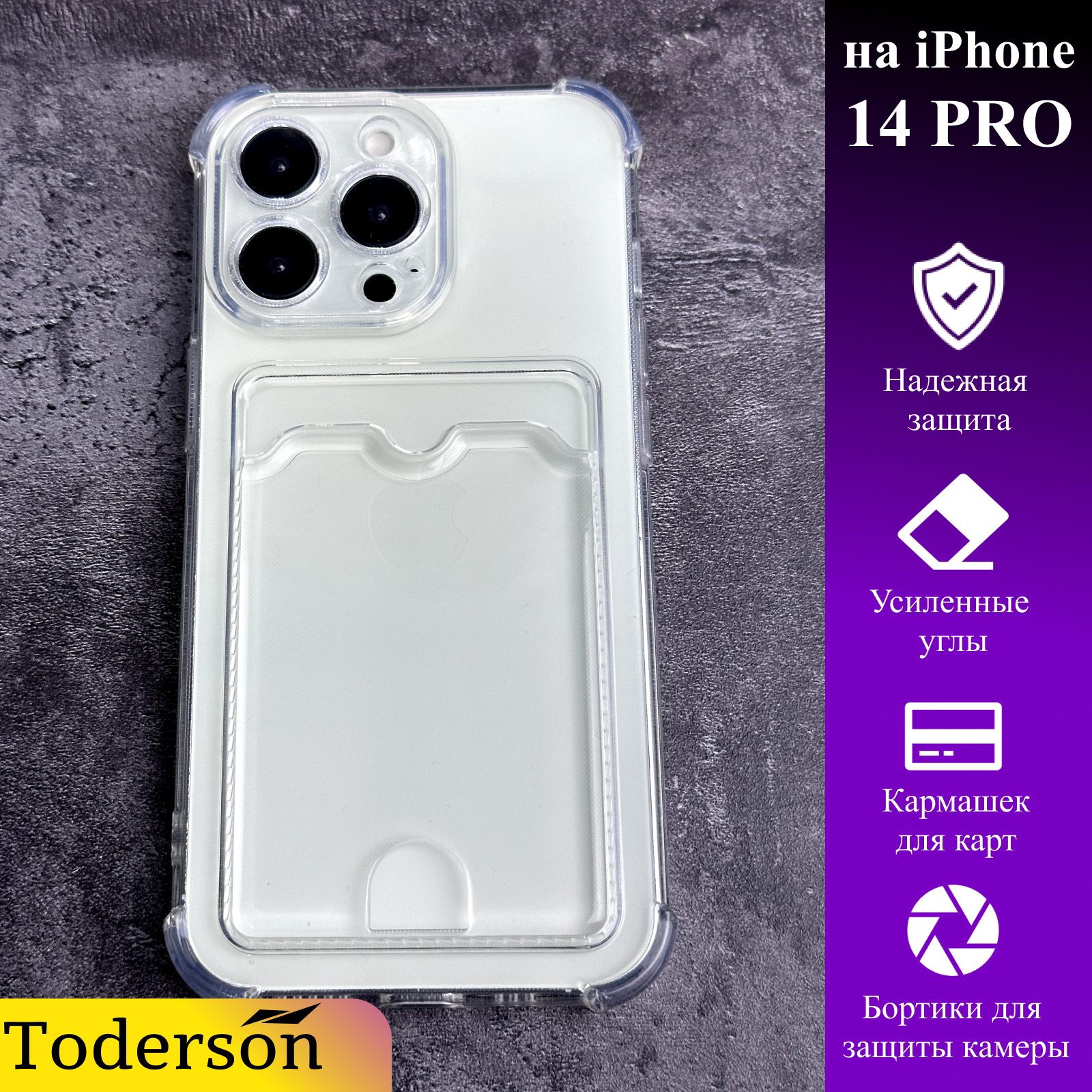 Чехол Toderson на iPhone 14 Pro с карманом для карт и защитой углов