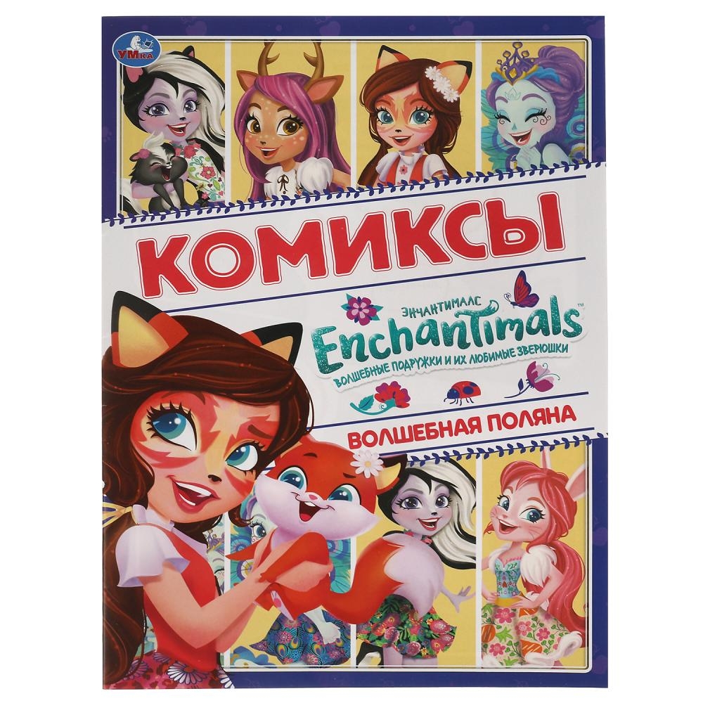 

Волшебная поляна. Комиксы. Энчентималс. Кларштейн А.
