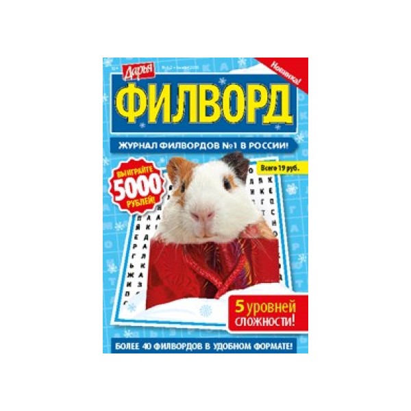 

Журнал Дарья Кейворд и Филворд