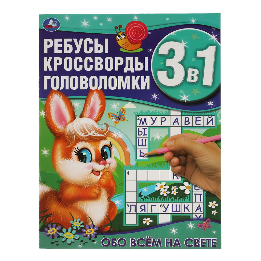 фото Книжка 3 в 1 ребусы-кроссворды-головоломки умка