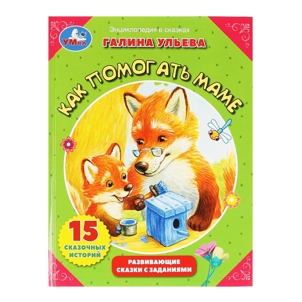 

Книга Как помогать маме Ульева Г.