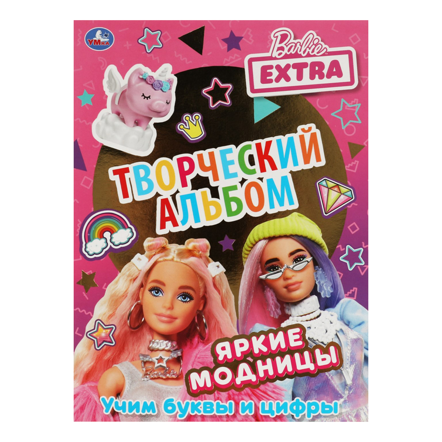 

Раскраска Яркие модницы буквы и цифры Умка