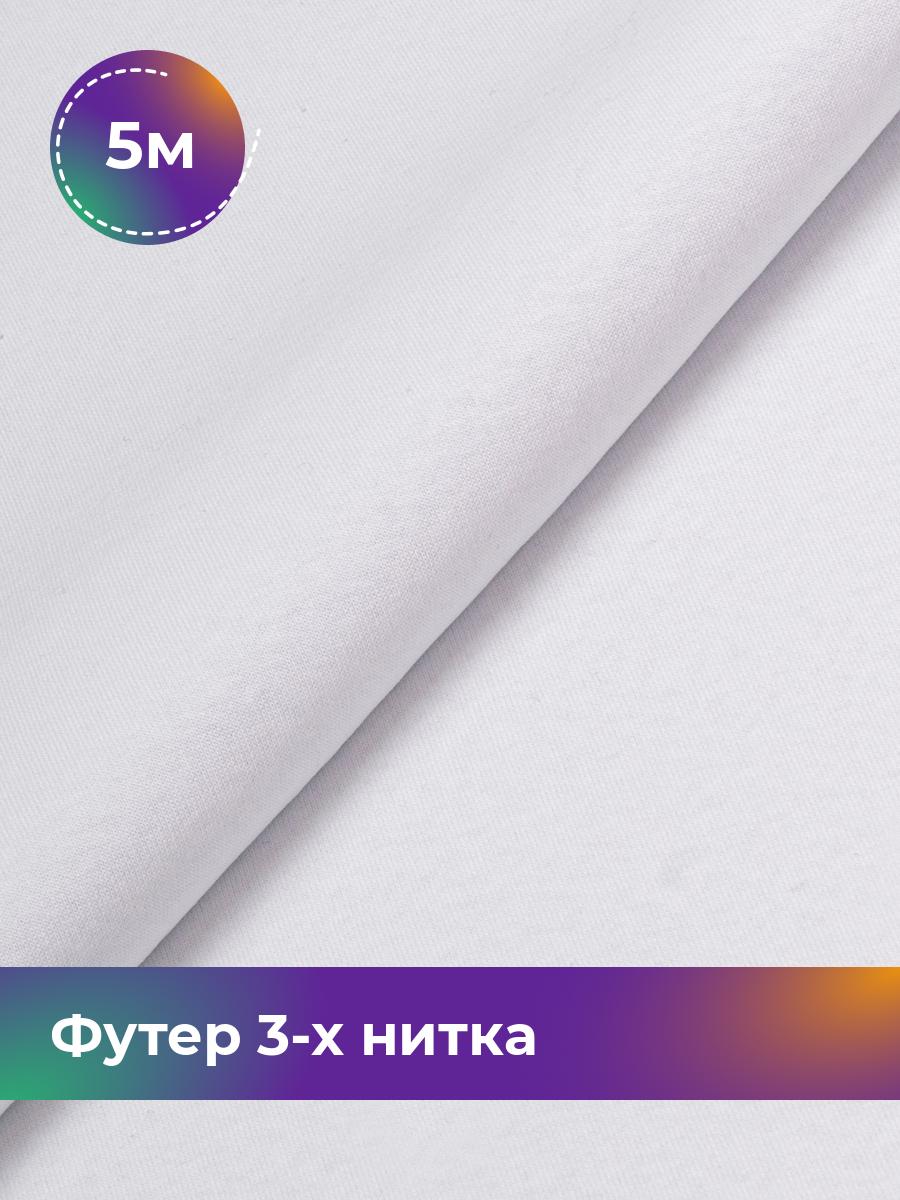 

Ткань Футер 3-х нитка с начёсом Shilla, отрез 5 м * 180 см белый 5_20523.014, 17538588