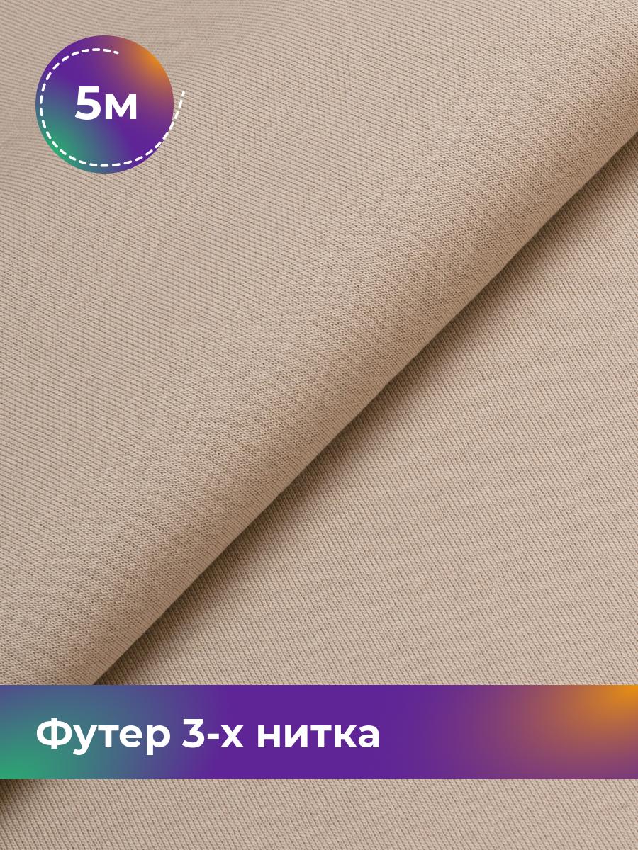 

Ткань Футер 3-х нитка с начёсом Shilla, отрез 5 м * 180 см бежевый 5_20523.015, 17538588