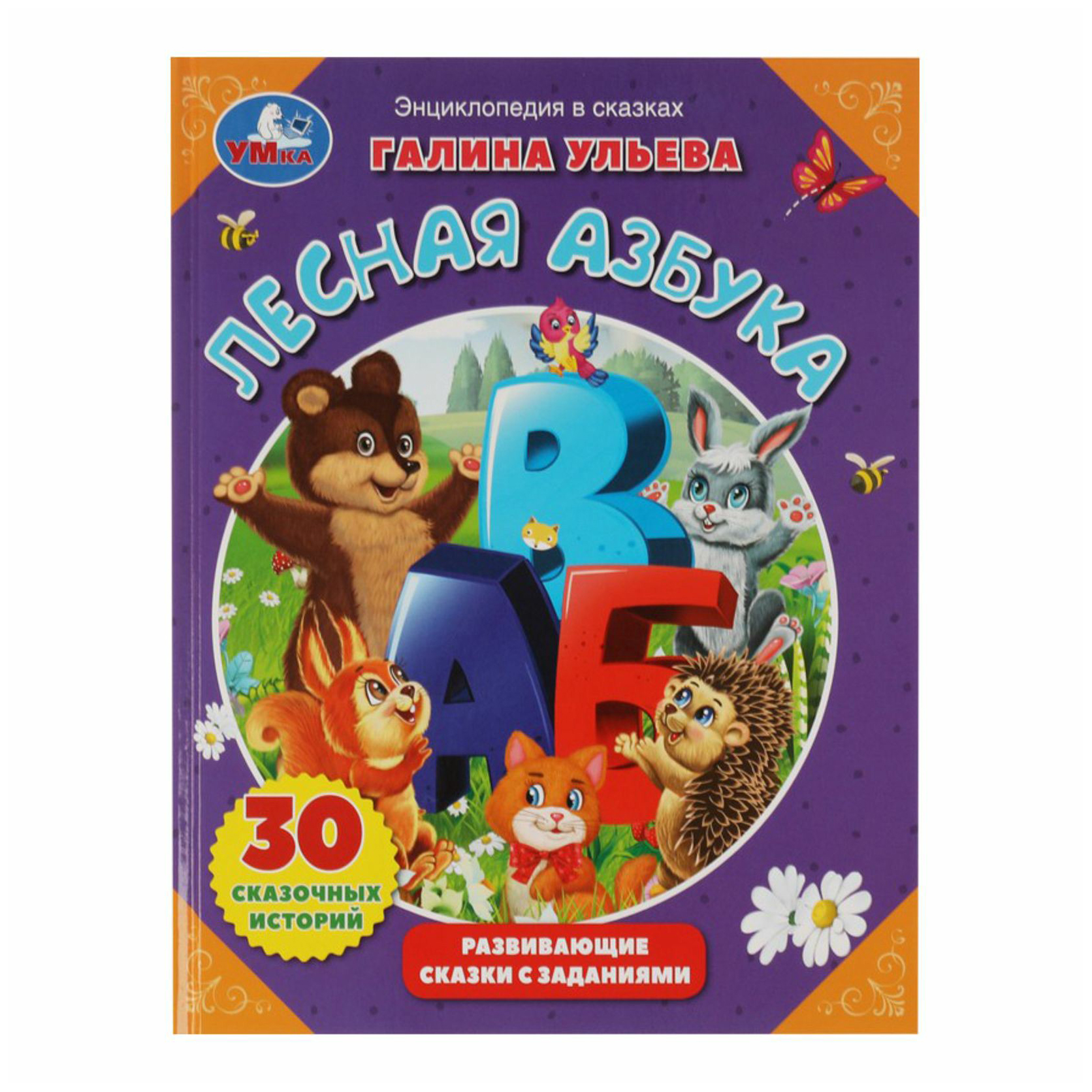 

Книга Лесная азбука Г. Ульева