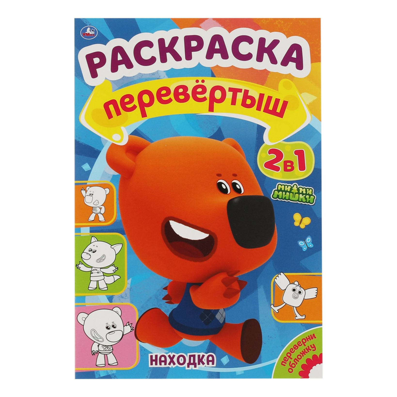 

Раскраска Находка Путешествие Умка Ми-ми-мишки