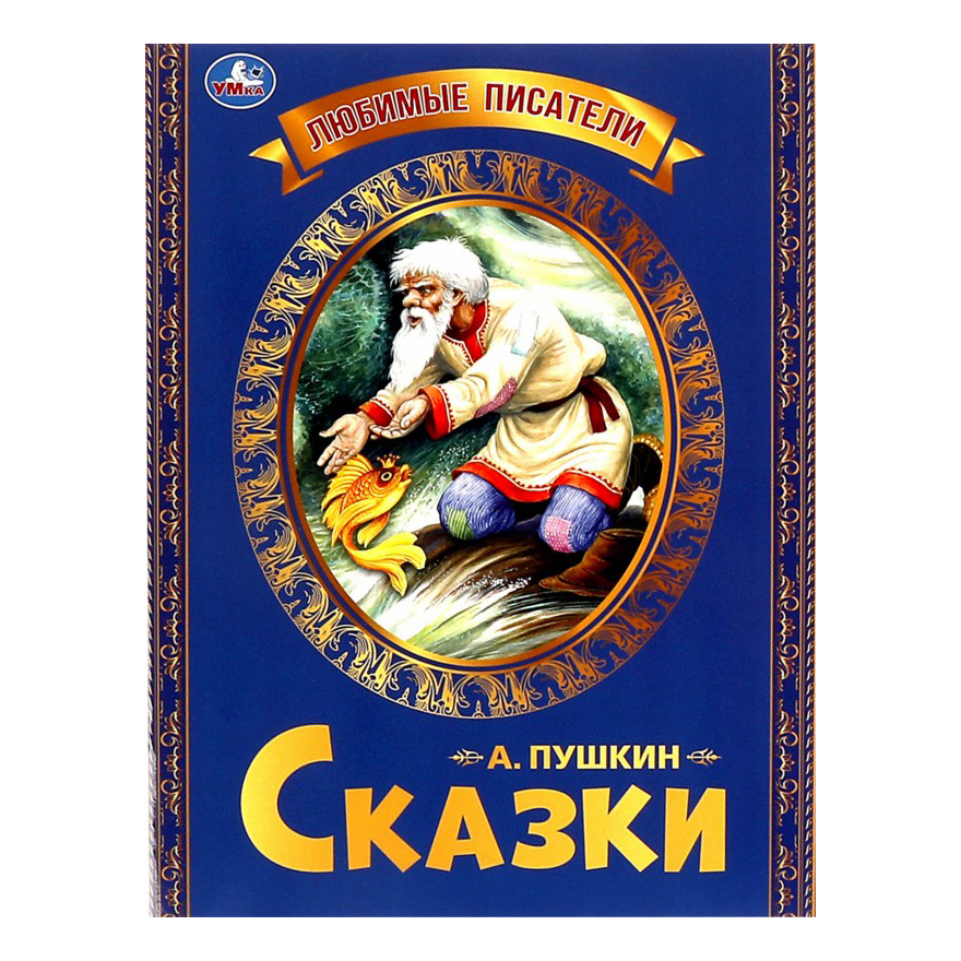 

Сказка о рыбаке и рыбке