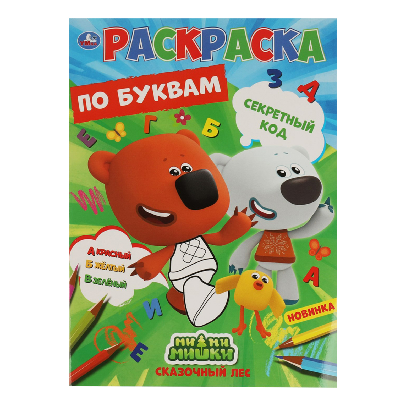 

Раскраска Секретный код Умка Ми-ми-мишки
