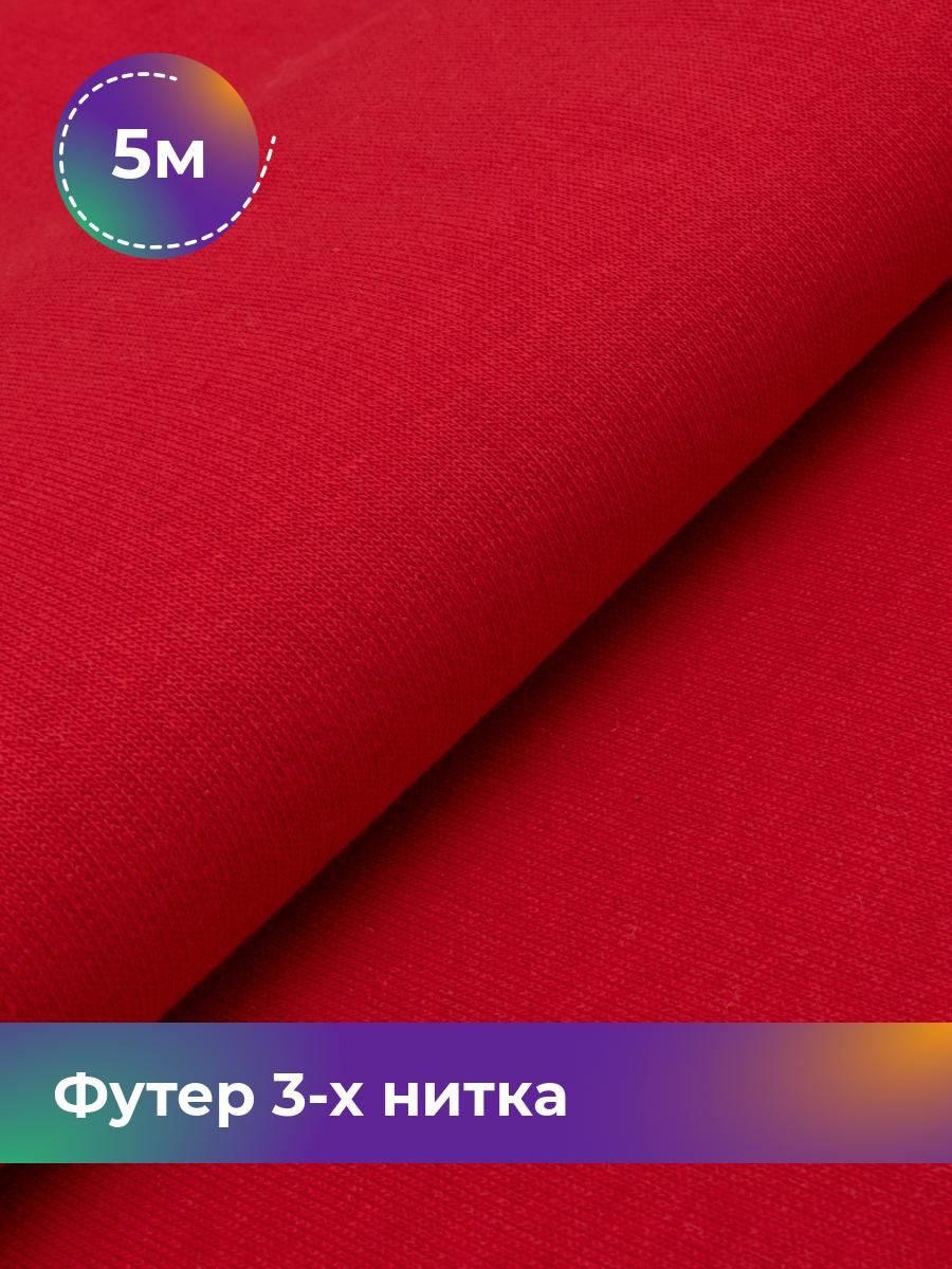 

Ткань Футер 3-х нитка с начёсом (Компакт Пенье) Shilla, отрез 5 м * 180 см, Коричневый, 17538588