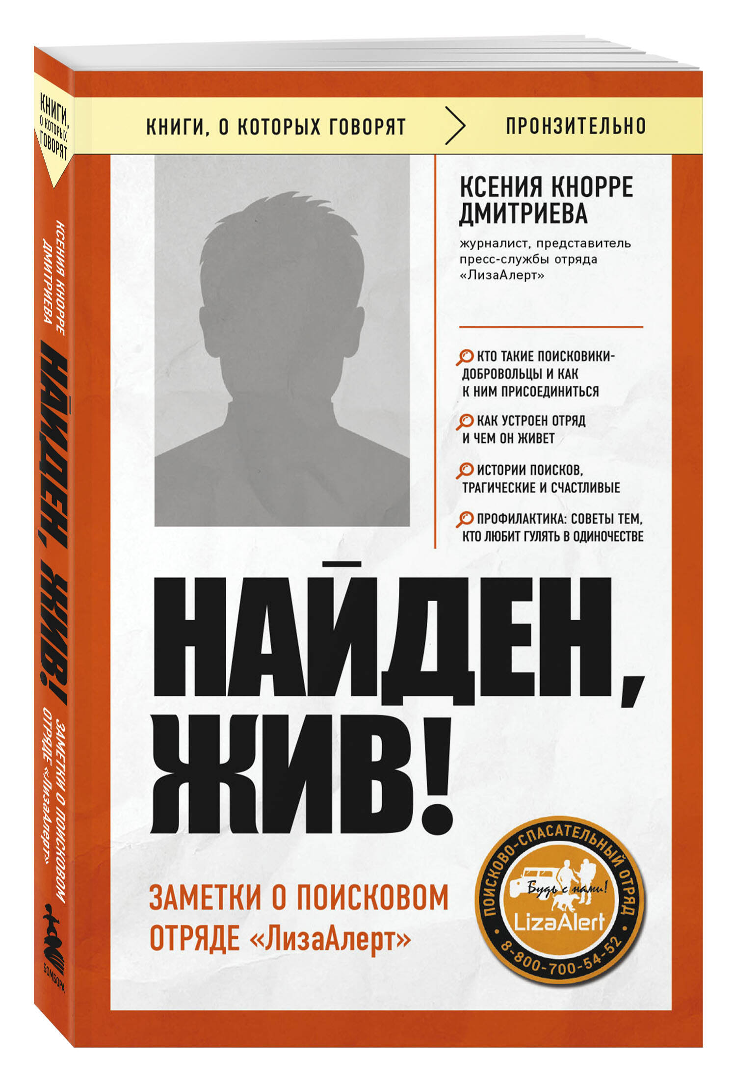 

Найден, жив! Заметки о поисковом отряде ЛизаАлерт