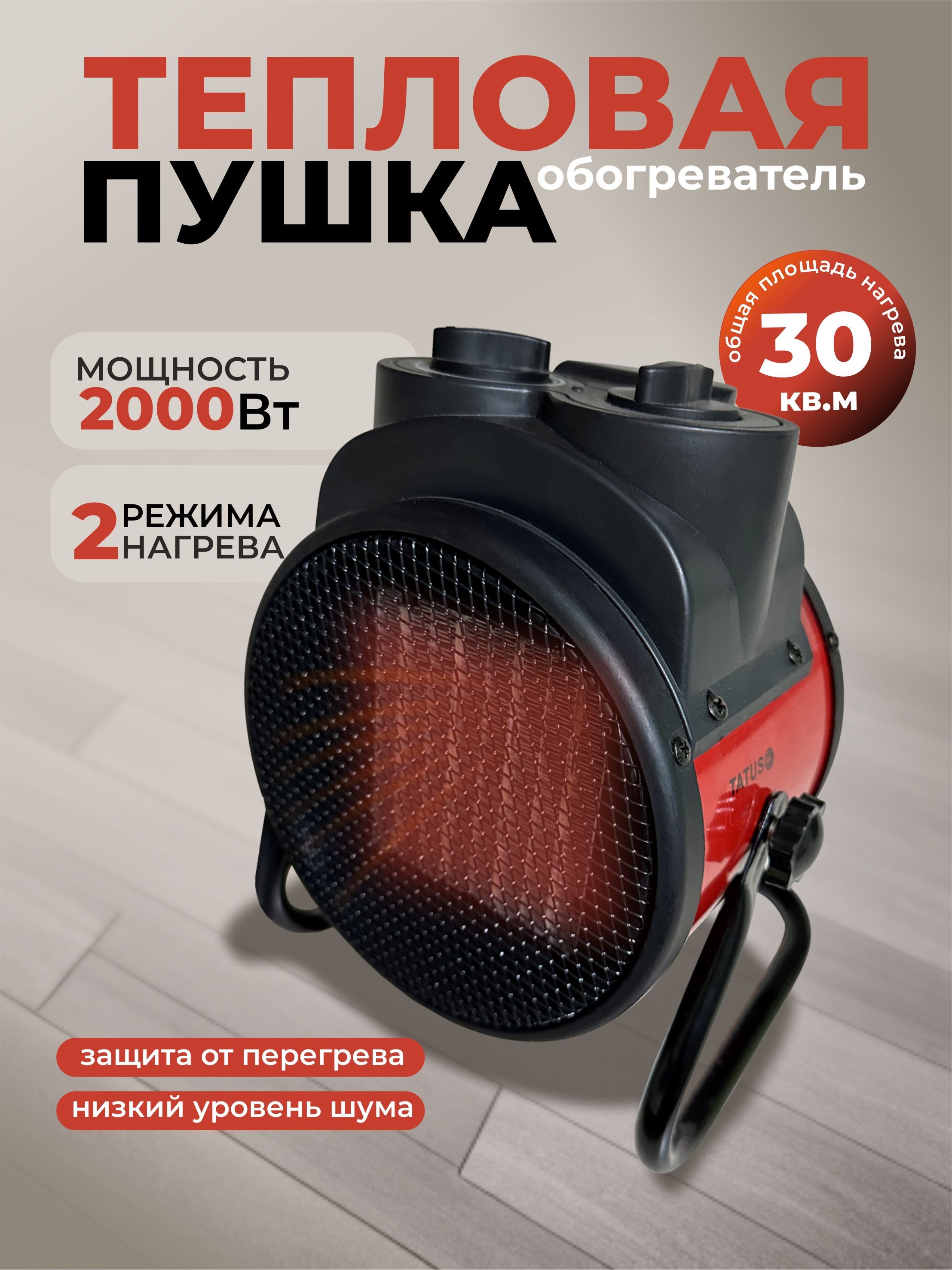 

Электрическая тепловая пушка TATUS 2кВт, Красный, Тепловая пушка 2000