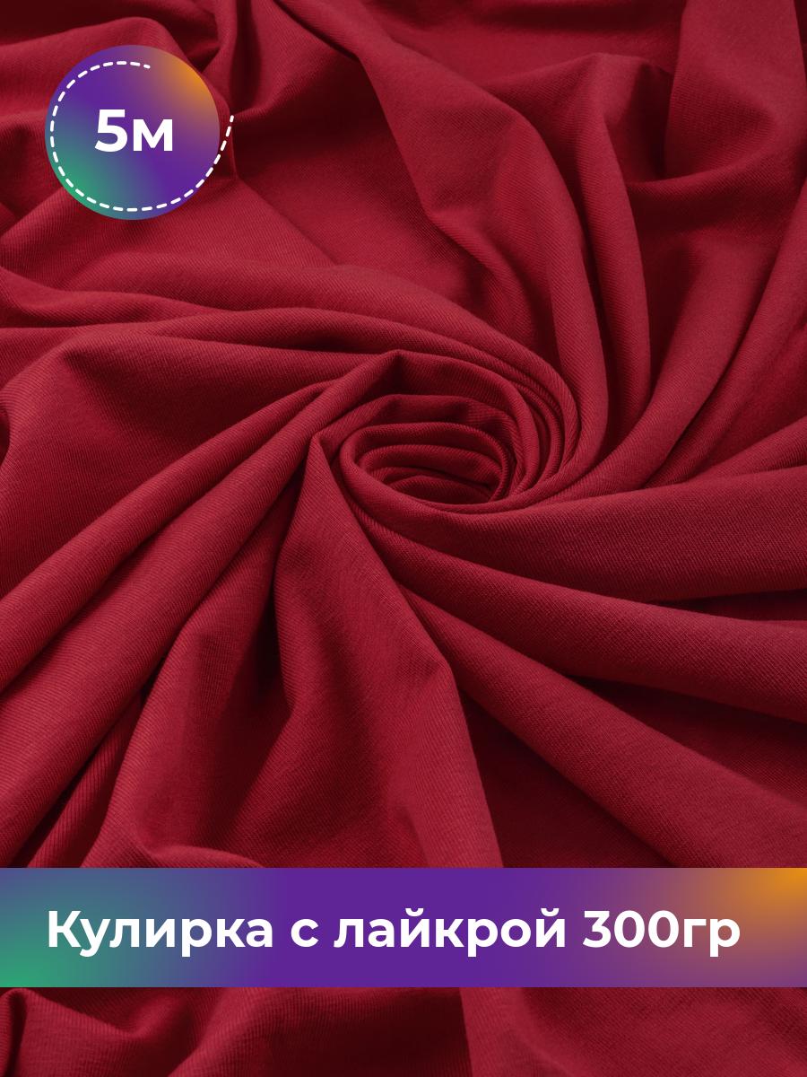 

Ткань Кулирка с лайкрой Shilla, отрез 5 м * 180 см коричневый 5_20524.008, 17538590