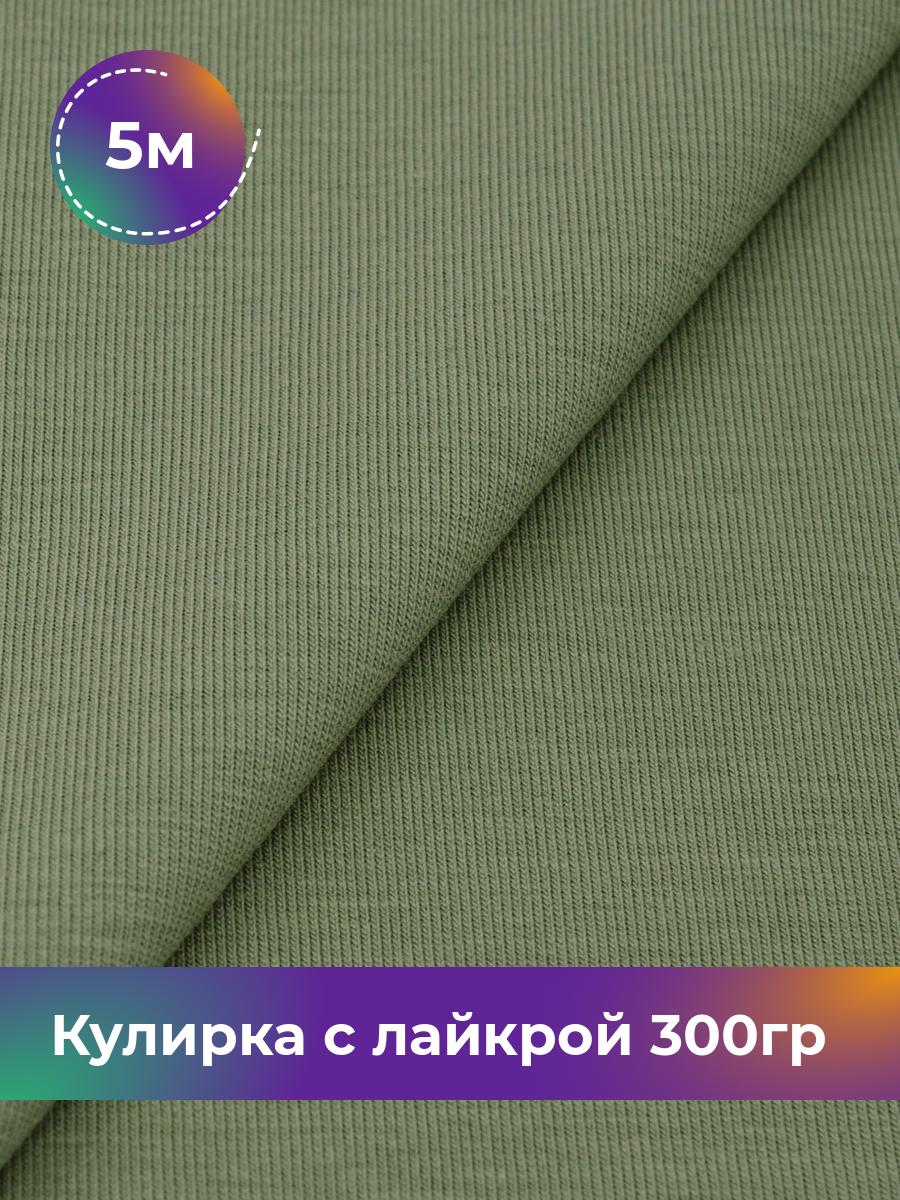 

Ткань Кулирка с лайкрой Shilla, отрез 5 м * 180 см зеленый 5_20524.014, 17538590