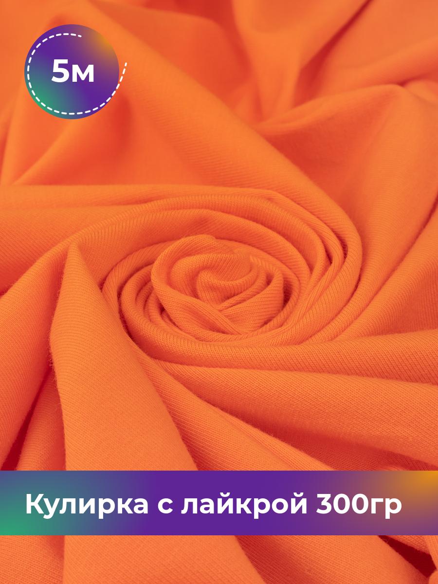 

Ткань Кулирка с лайкрой Shilla, отрез 5 м * 180 см оранжевый 5_20524.028, 17538590