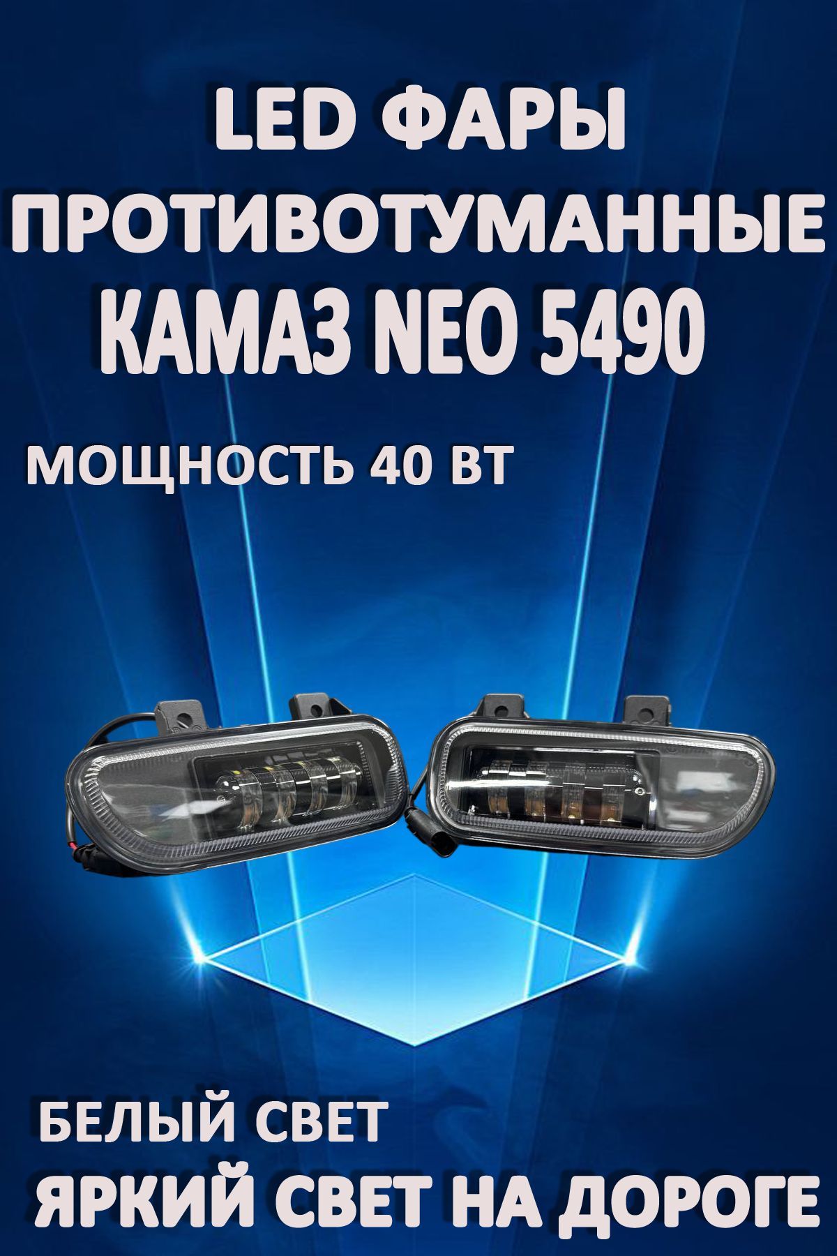 

Противотуманные фары AvtoLED КАМАЗ NEO 5490, Mercedes Axor 40 Вт (1 режим) (2 шт.)