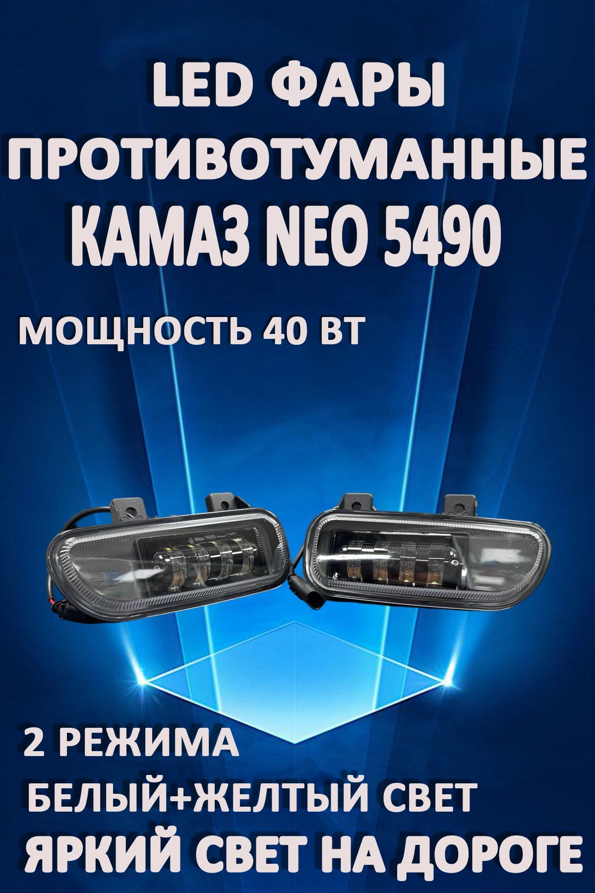 

Противотуманные фары AvtoLED КАМАЗ NEO 5490, Mercedes Axor 40 Вт 2 режима 2 шт.