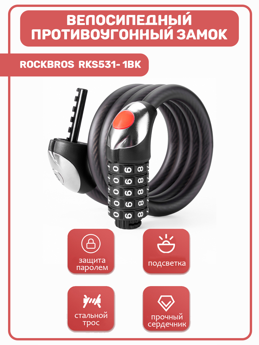 Замок велосипедный Rockbros RKS531-1BK, черный