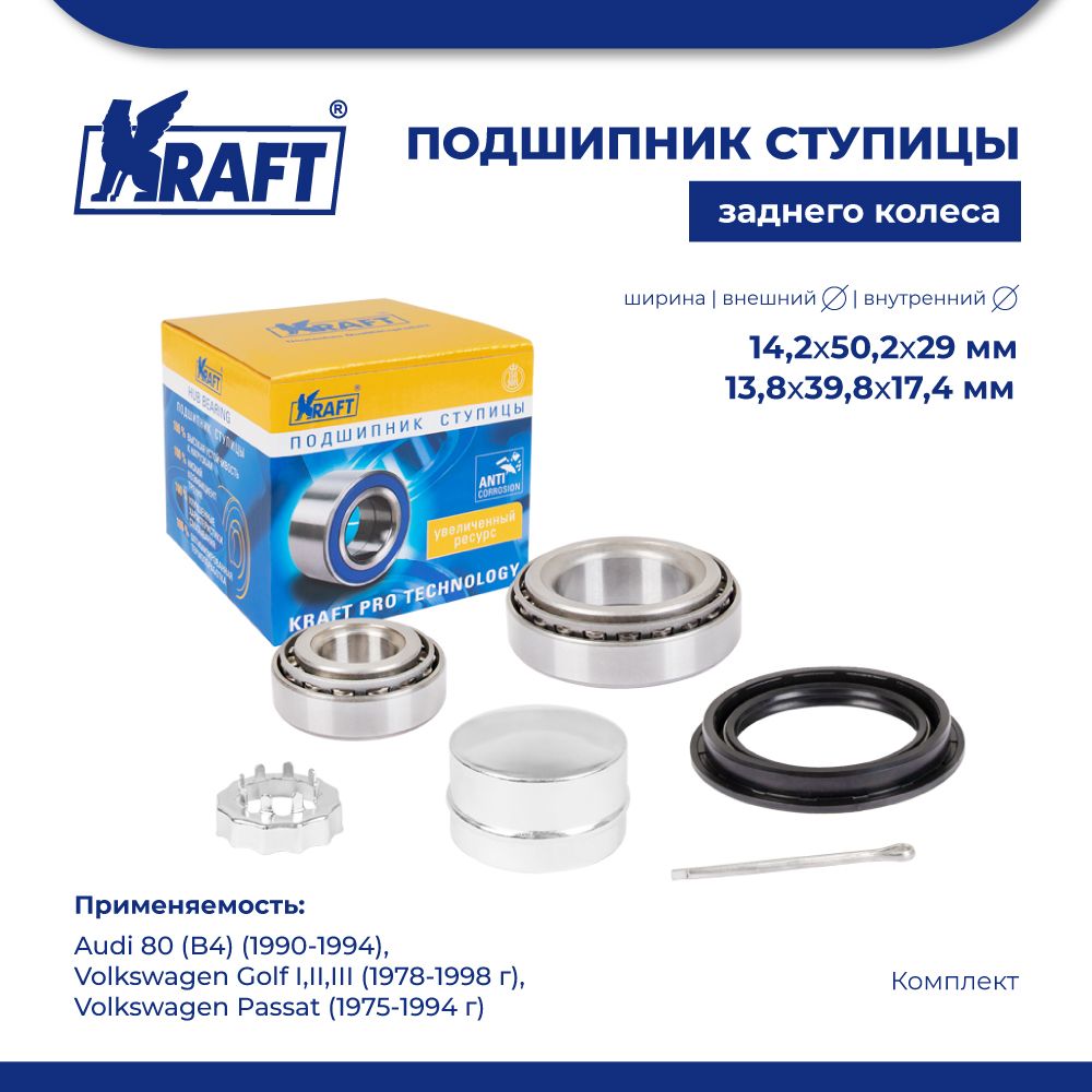 

Подшипник ступицы для а/м Audi 80 90-94, VW Golf 78-98 KRAFT KT 204512