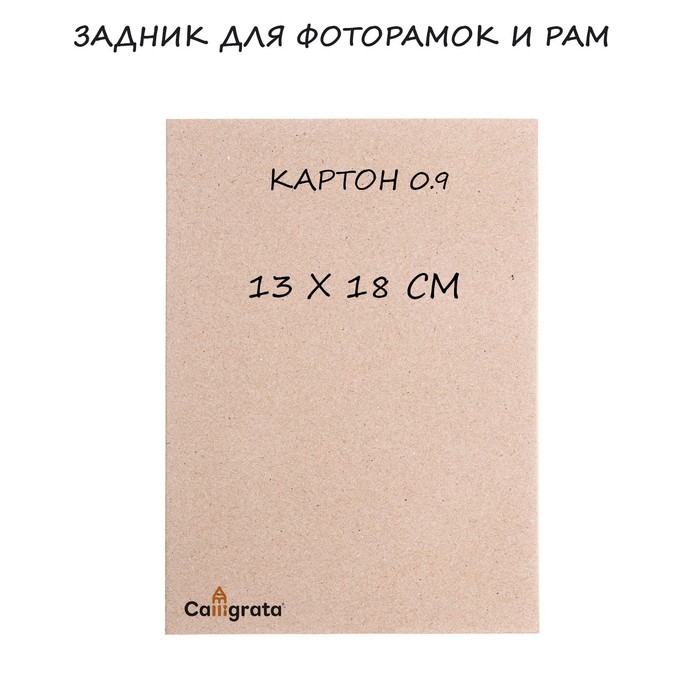 

Задник для фоторамок и рам 13 х 18 см, кратон 0.9 мм, набор 5 штук