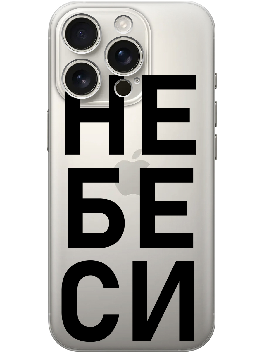 

Силиконовый чехол на Apple iPhone 16 Pro с принтом "Не беси" прозрачный, Прозрачный;черный, 785197761