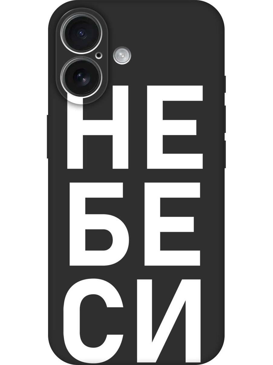 

Силиконовый чехол на Apple iPhone 16 с принтом "Не беси" матовый черный, Черный;белый, 785196561