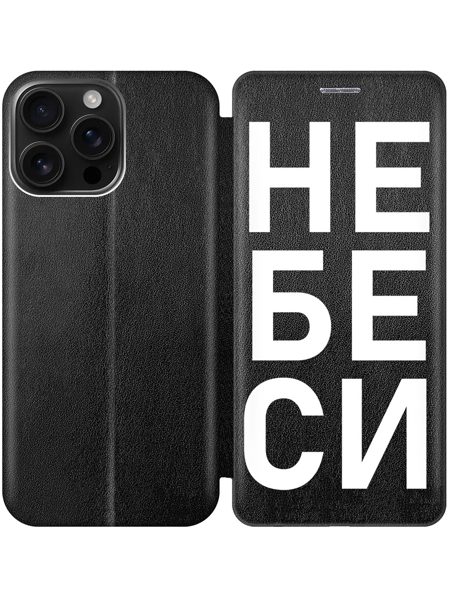 

Чехол-книжка на Apple iPhone 16 Pro Max с принтом "Не беси" черный, Черный;белый, 785198361