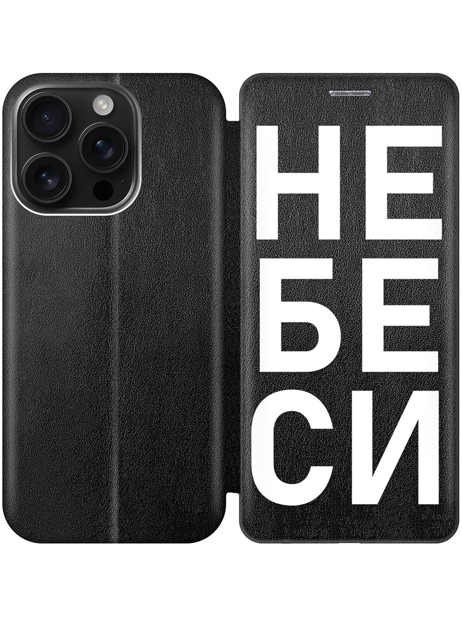 

Чехол-книжка на Apple iPhone 16 Pro с принтом "Не беси" черный, Черный;белый, 785197761