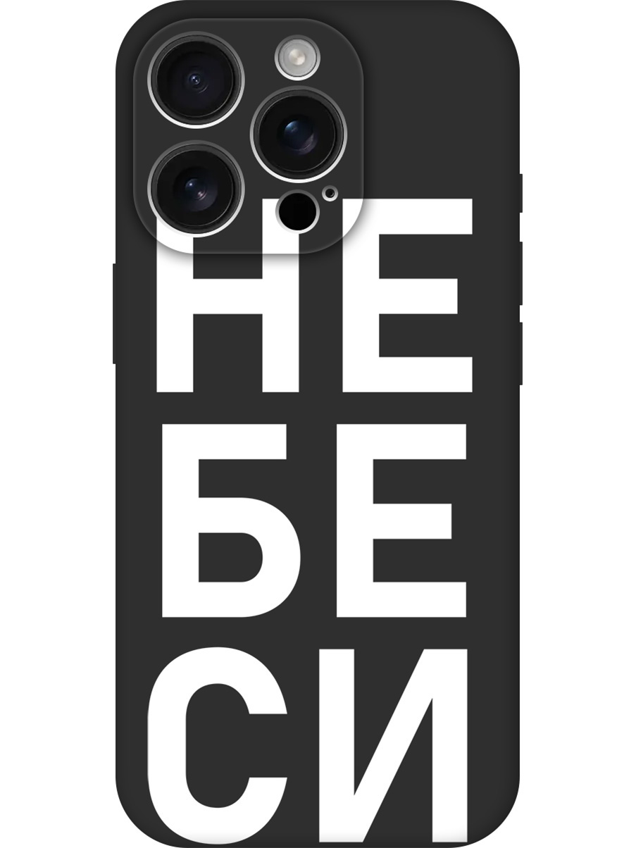 

Силиконовый чехол на Apple iPhone 16 Pro с принтом "Не беси" матовый черный, Черный;белый, 785197761