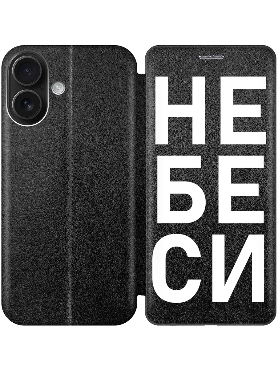 

Чехол-книжка на Apple iPhone 16 с принтом "Не беси" черный, Черный;белый, 785196561