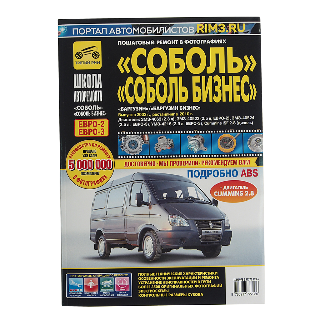 

ГАЗ-2217 дв.2.3 2.5i 2.9i CUMMINS ISF 2.8 руководство по ремонту