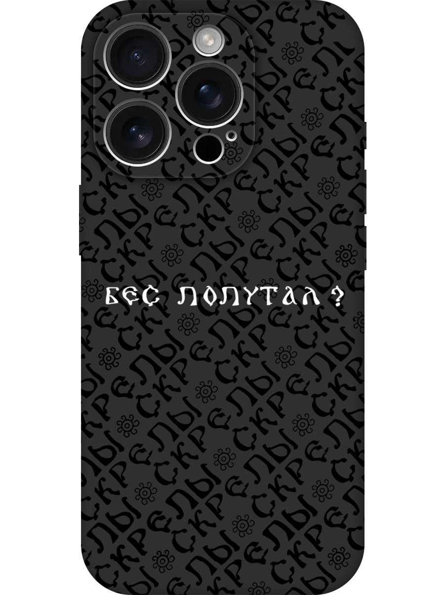 

Силиконовый чехол на Apple iPhone 16 Pro с принтом "Бес попутал" матовый черный, 785197781