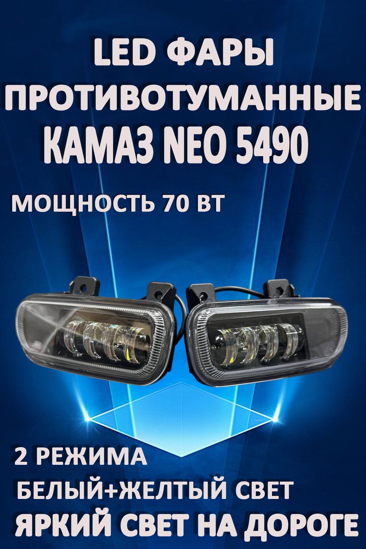 

Противотуманные фары AvtoLED КАМАЗ NEO 5490, Mercedes Axor 70 Вт (2 режима) (2 шт.)