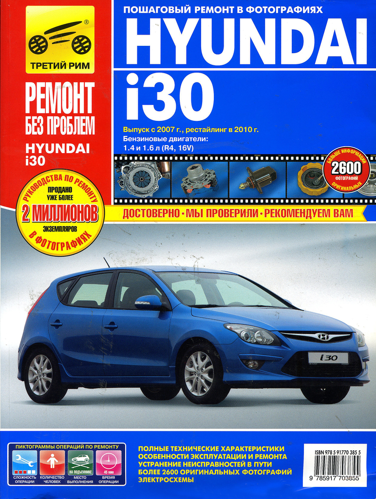 фото Книга hyundai i30 2007-2011гг.двигатели 1.4/1.6. ремонт без проблем третий рим (4902)