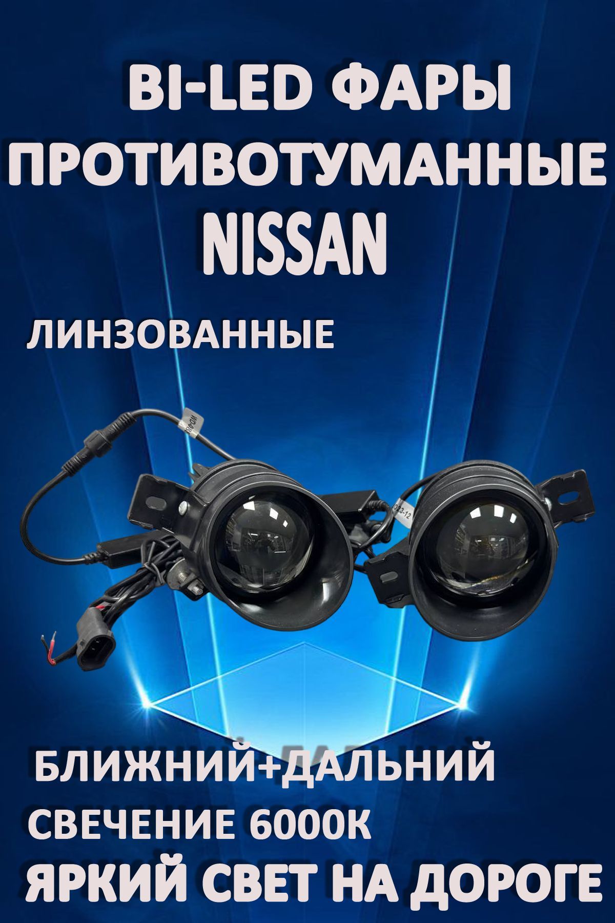 

Противотуманные фары AvtoLED Bi-LED линзованные Nissan, Infiniti (2 шт.)