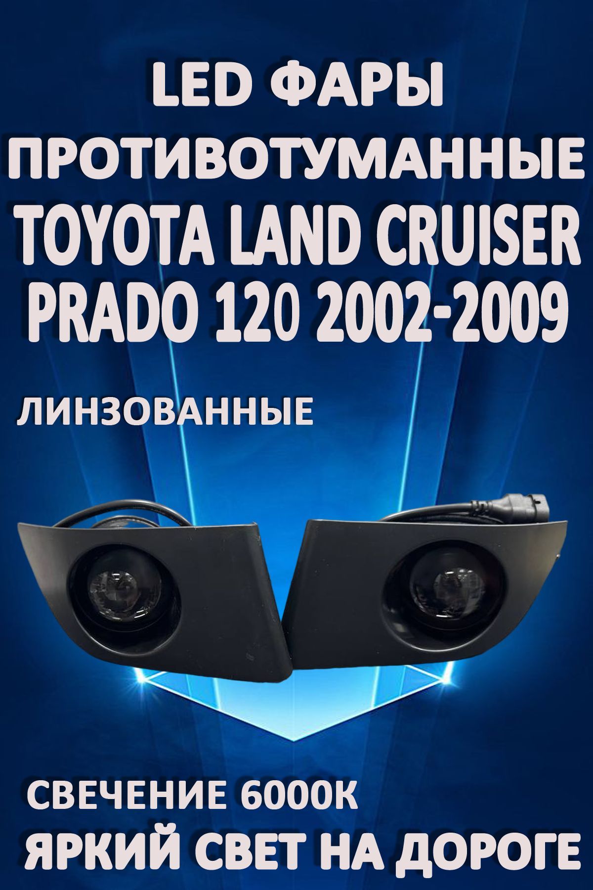 Противотуманные фары AvtoLED линзованные Toyota Land Cruiser Prado 2002-2009 (2 шт.)