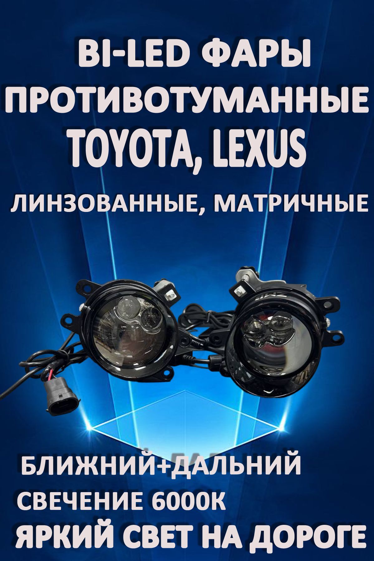 Противотуманные фары AvtoLED Bi-LED линзованные матричные Toyota, Lexus (2 шт.)