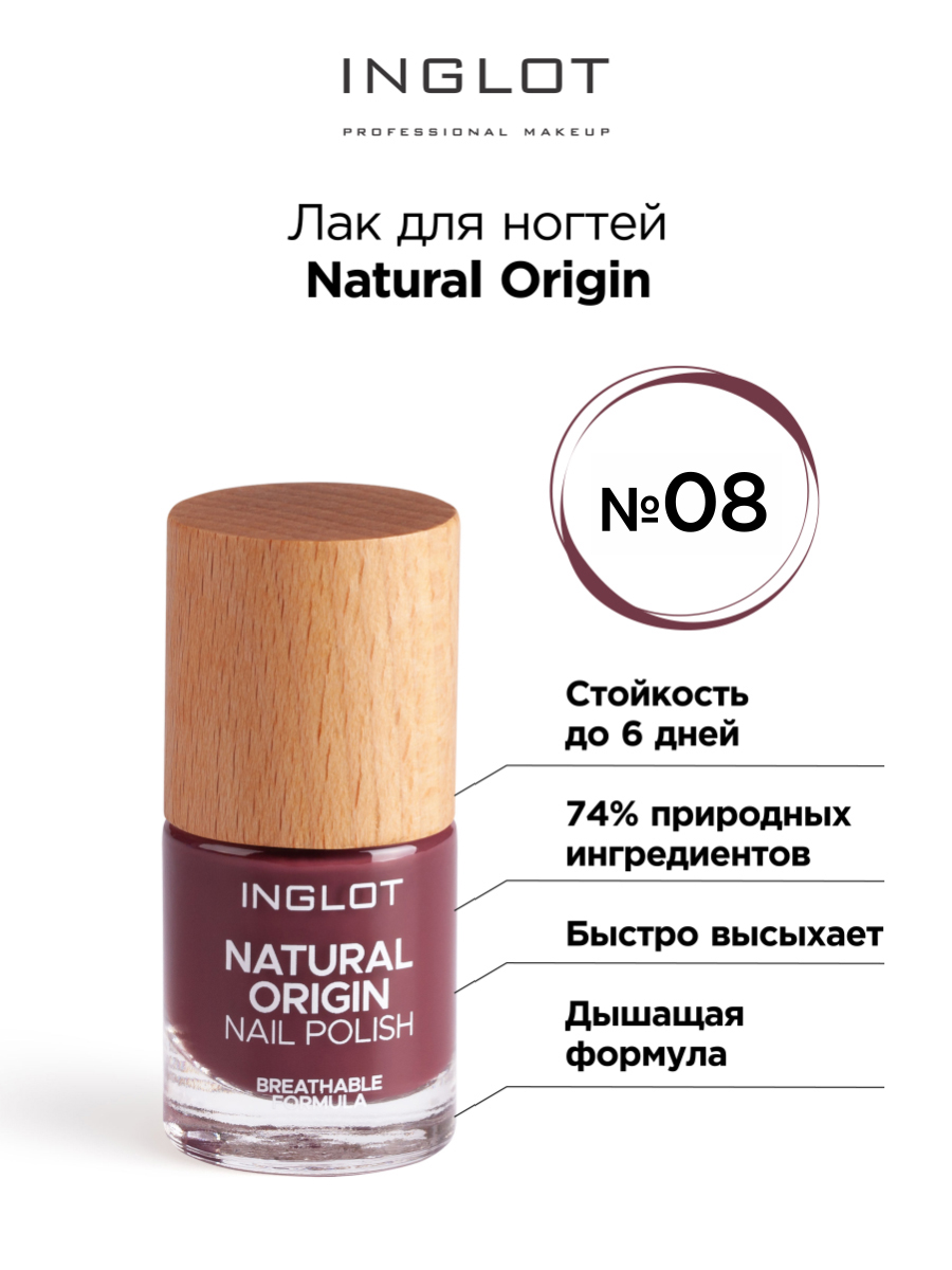 Лак для ногтей INGLOT Natural Origin 008 8мл концентрированный пищевой продукт dr arsenin natural therapy красный женьшень капсулы 60шт