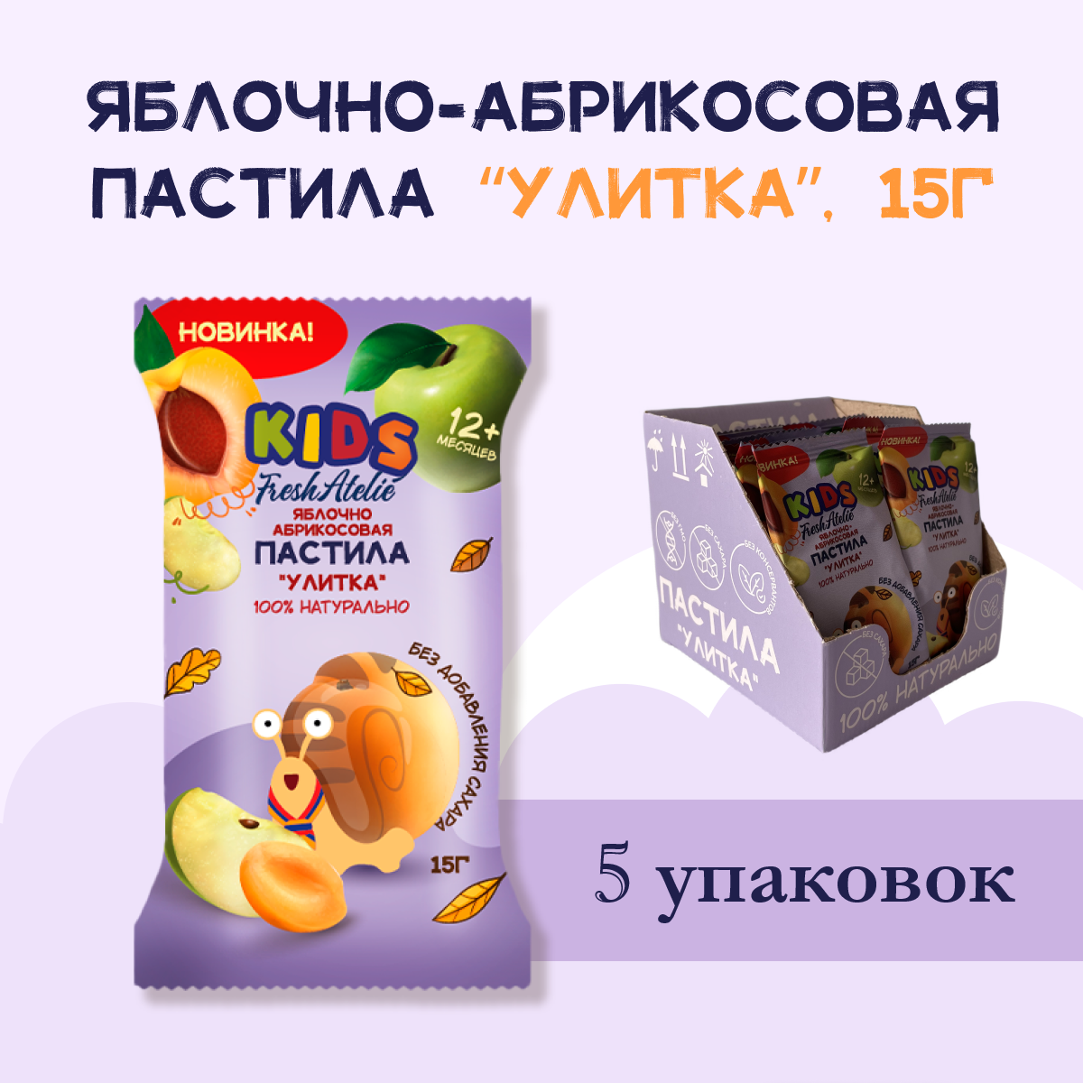 Пастила Яблочно-Абрикосовая для детей FRESH ATELIE KIDS Улитка 15гр, 5 упаковок вкусняшки для сахарных детей