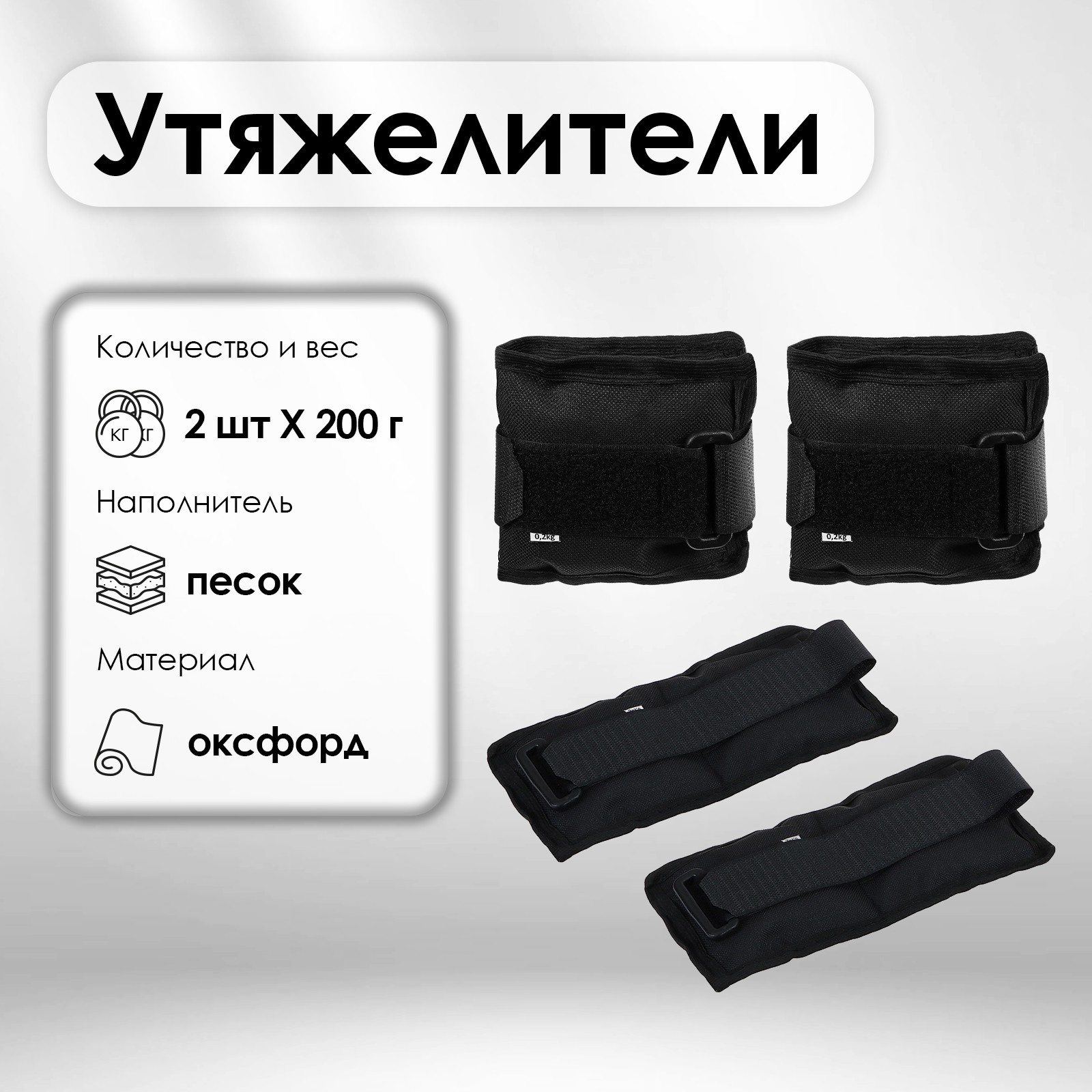 Утяжелители, 2 шт.  0,2 кг, цвет в ассортименте