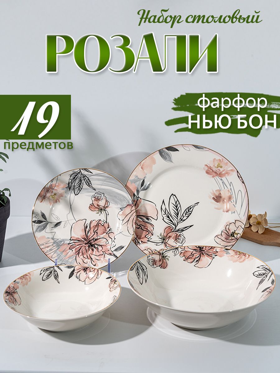 Набор посуды столовой JEWEL Розали на 6 персон из фарфора 7990₽