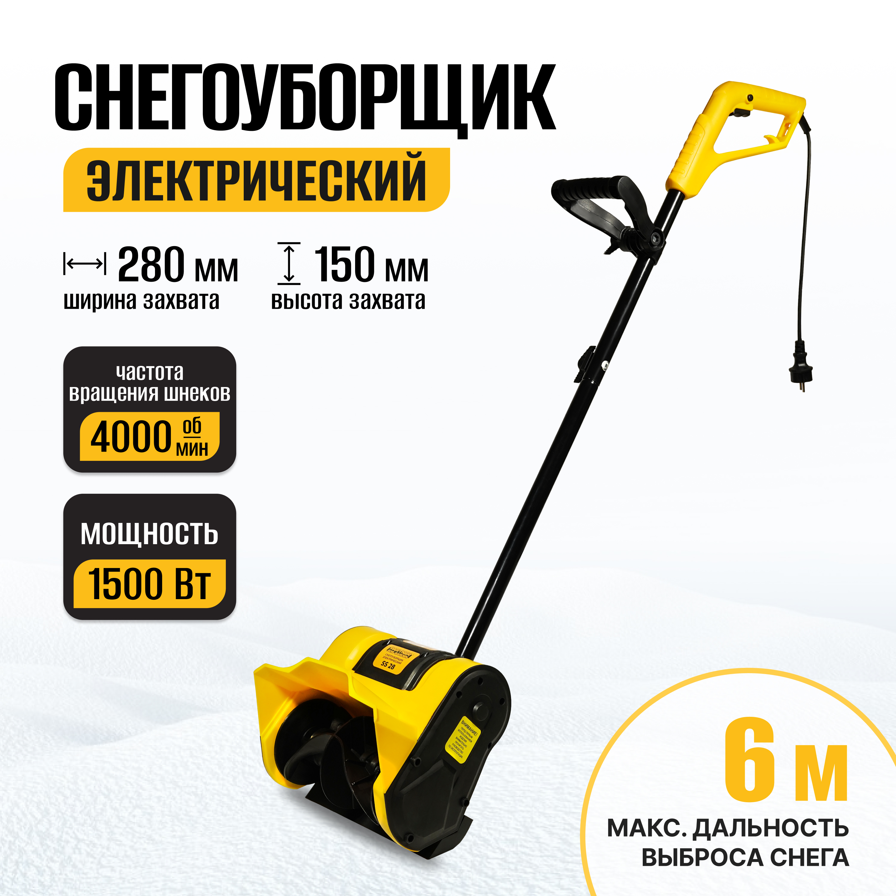 Снегоуборщик Partner for Garden SS 28 1500 Вт., выброс снега 6 метров