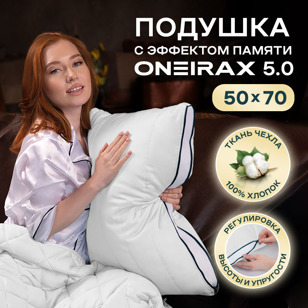 Подушка Wistrova Oneirax 50х70 5.0 5723323-05 с эффектом памяти белая