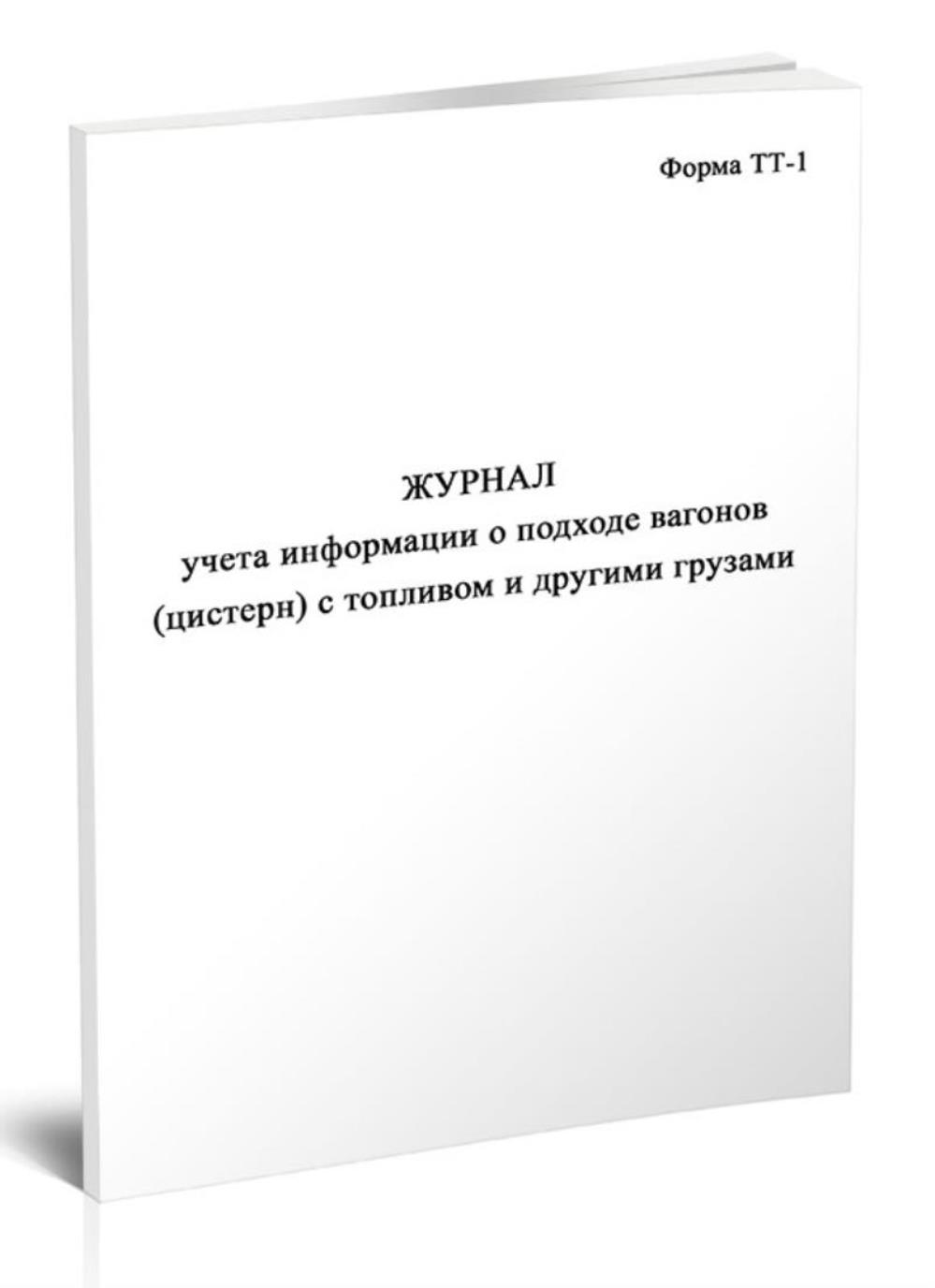 

Журнал учета информации о подходе вагонов цистерн с топливом и другими, ЦентрМаг 517772