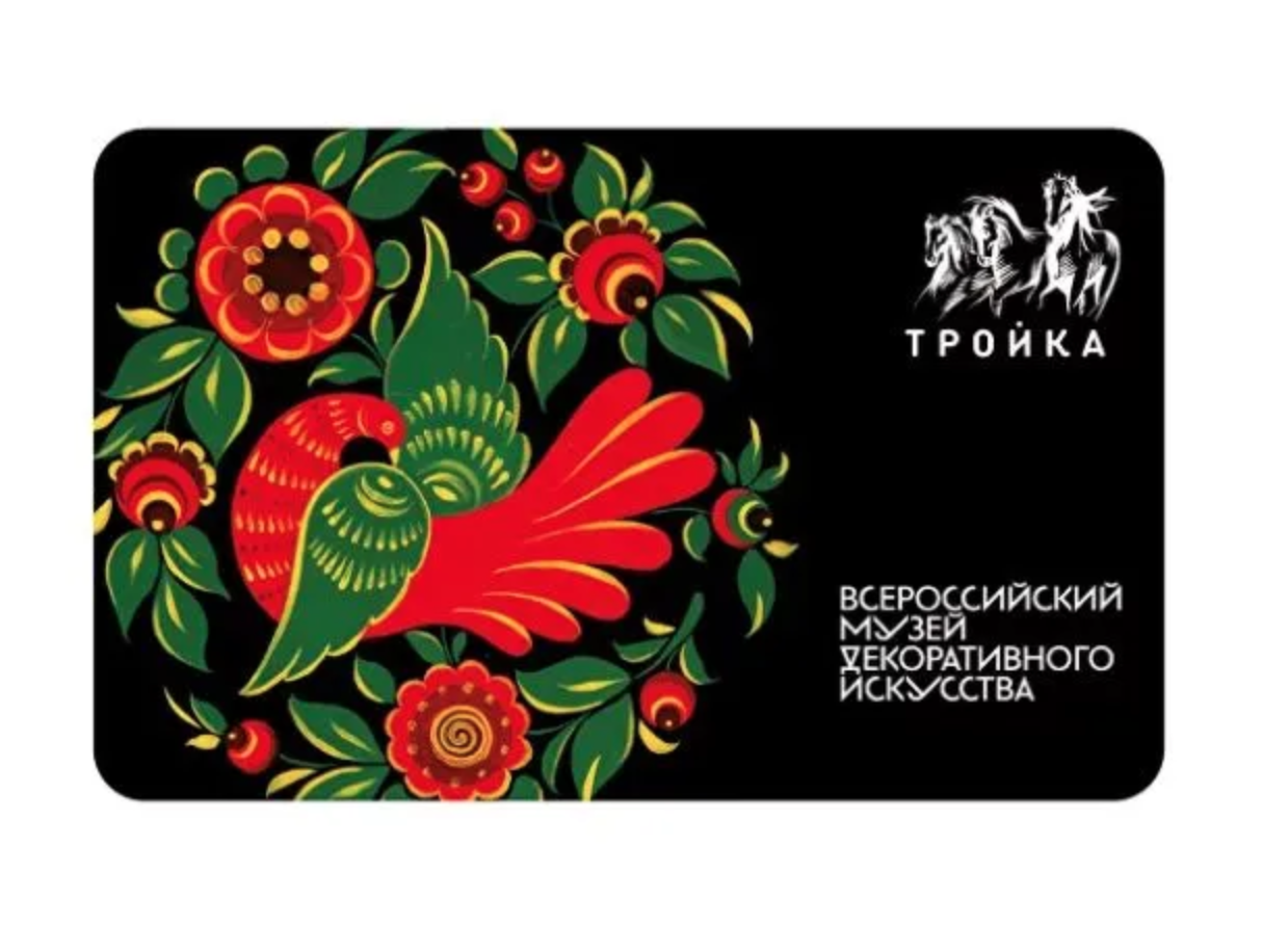 Карта Тройка Всероссийский музей декоративного искусства