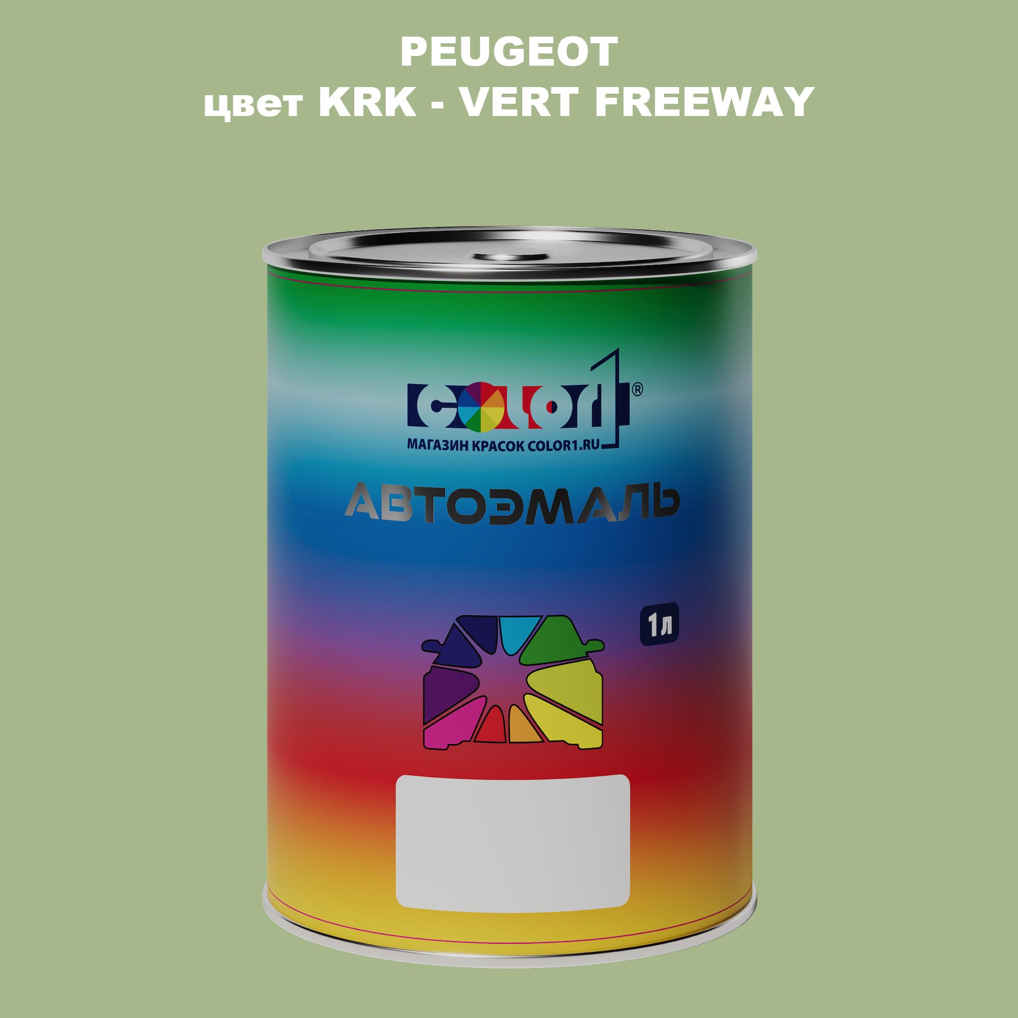 

Автомобильная краска COLOR1 для PEUGEOT, цвет KRK - VERT FREEWAY, Прозрачный