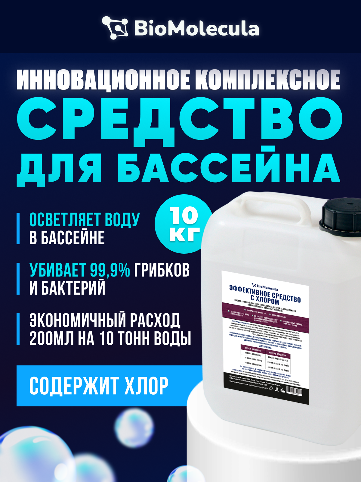 

Химия для бассейна BioMolecula Khlor BioKhlor-10 10 л, Khlor