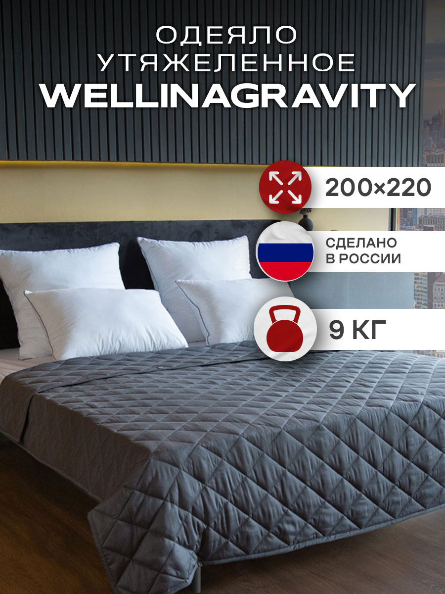 Одеяло Wellinagravity 200х220 утяжеленное, графит