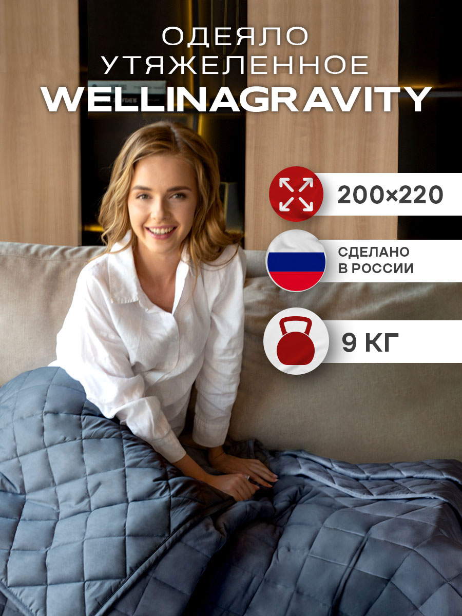 Одеяло Wellinagravity 200х220 утяжеленное, графит