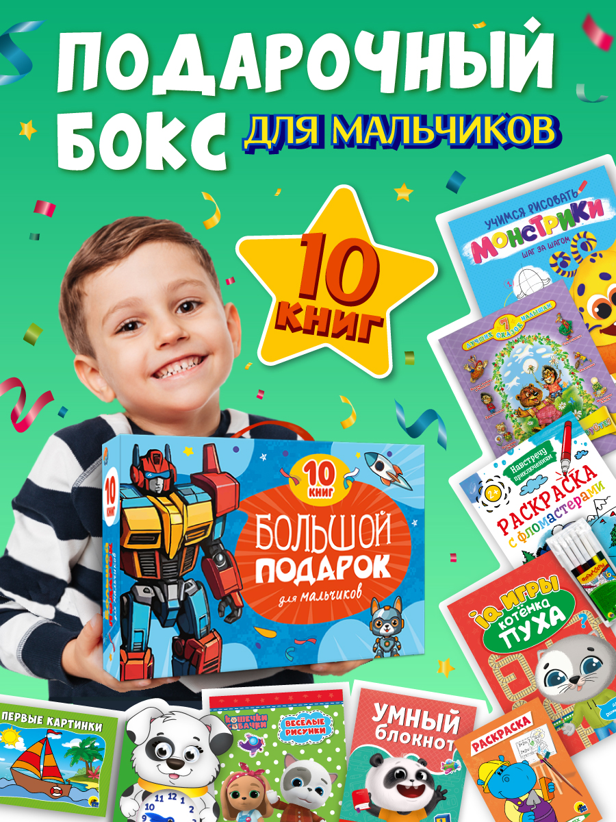 

Подарочный набор Большой подарок для мальчиков, 10 книг в комплекте, Подарочный набор