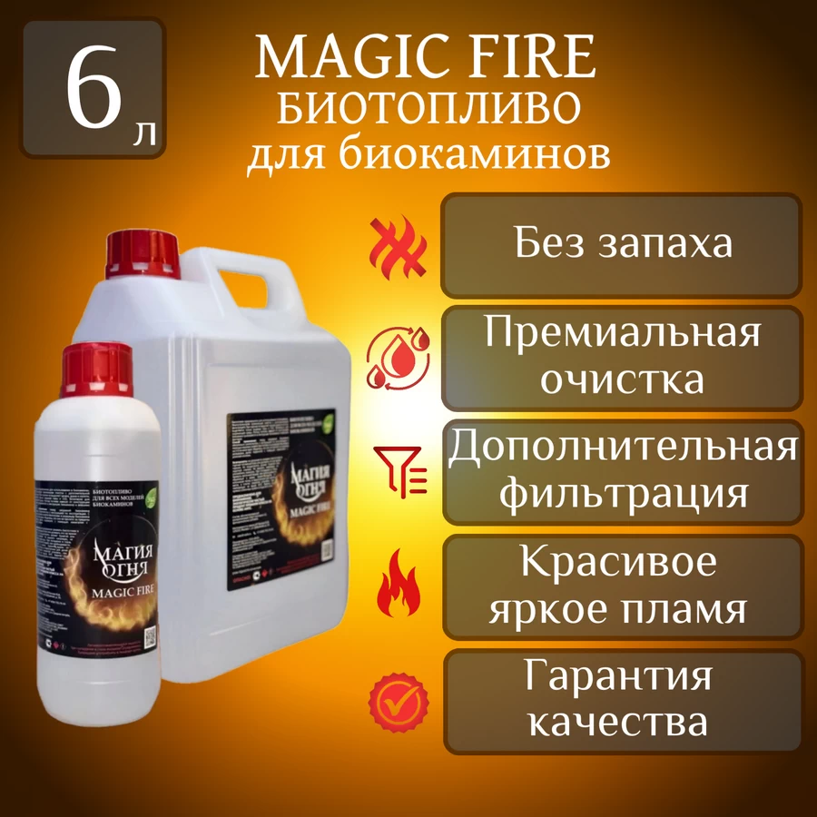 

Биотопливо для камина Magic Fire Многоступенчатой премиальной очистки МИКС 6 литров